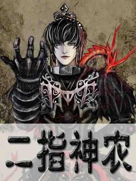 二指神农