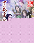 百花宗的男弟子