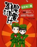 重生军嫂追爱计