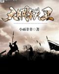 大明铁卫