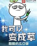 我可以变成草