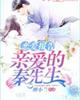 恋爱报告：亲爱的秦先生