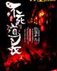 不死道长