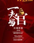 一夫当官