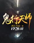 鬼行天师
