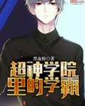 超神学院里的学霸