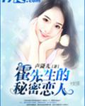 霍先生的秘密恋人