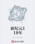 新纪元119年