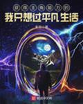 获得主角能力的我只想过平凡生活