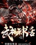 武极神话
