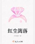 红尘篱落