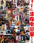 重生之活在电影里