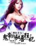神医弃女