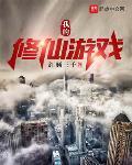 我的修仙游戏