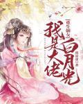 重生嫡女：我是大佬白月光