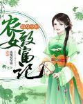随身空间：农女致富记