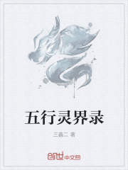 五行灵界录
