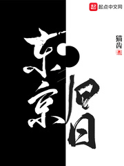 东京旧日