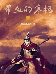 带血的寒枪上